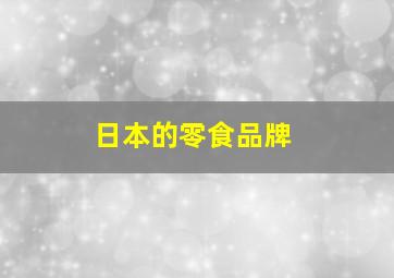 日本的零食品牌