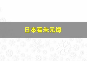 日本看朱元璋