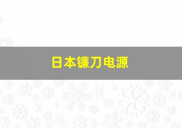 日本镰刀电源