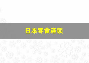 日本零食连锁