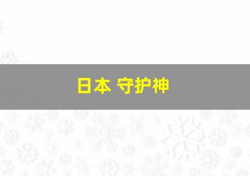 日本 守护神