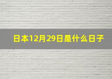 日本12月29日是什么日子