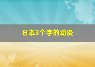 日本3个字的动漫