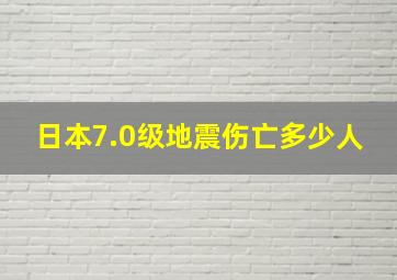 日本7.0级地震伤亡多少人