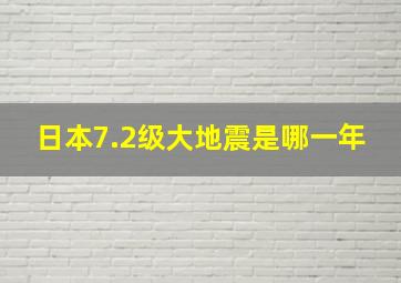 日本7.2级大地震是哪一年