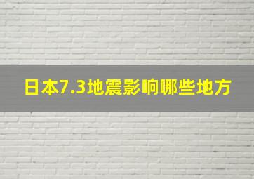 日本7.3地震影响哪些地方