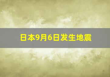 日本9月6日发生地震