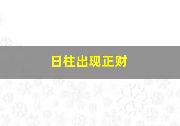 日柱出现正财