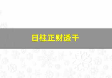 日柱正财透干