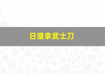 日漫拿武士刀