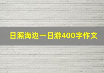 日照海边一日游400字作文