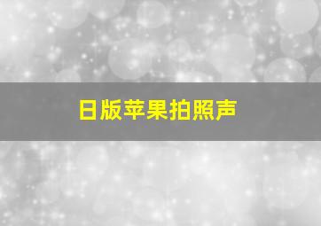 日版苹果拍照声