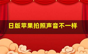 日版苹果拍照声音不一样