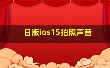 日版ios15拍照声音