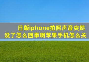 日版iphone拍照声音突然没了怎么回事啊苹果手机怎么关