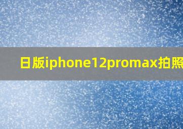 日版iphone12promax拍照声音