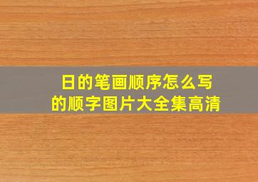 日的笔画顺序怎么写的顺字图片大全集高清