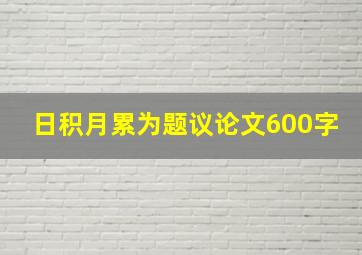 日积月累为题议论文600字