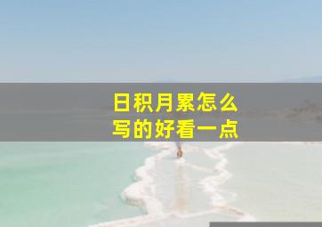 日积月累怎么写的好看一点