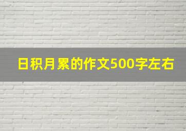 日积月累的作文500字左右