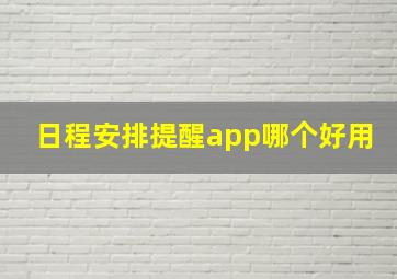 日程安排提醒app哪个好用