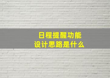 日程提醒功能设计思路是什么