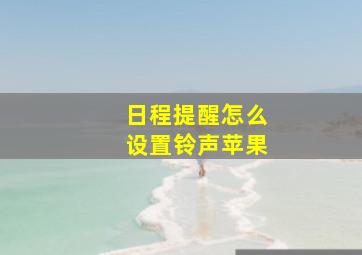 日程提醒怎么设置铃声苹果