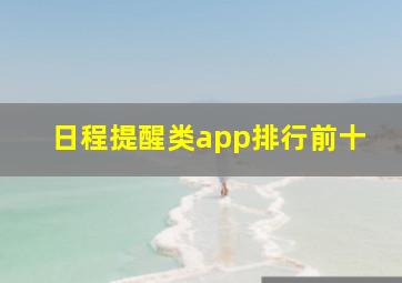 日程提醒类app排行前十