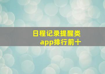 日程记录提醒类app排行前十