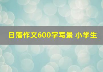 日落作文600字写景 小学生