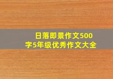 日落即景作文500字5年级优秀作文大全