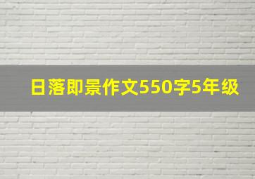 日落即景作文550字5年级