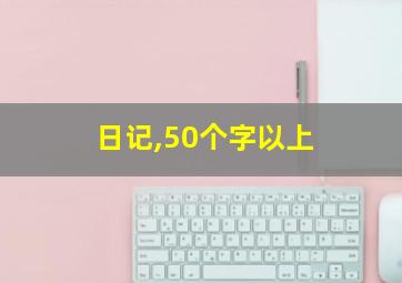 日记,50个字以上