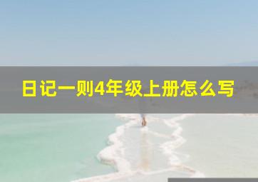 日记一则4年级上册怎么写