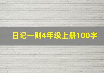 日记一则4年级上册100字