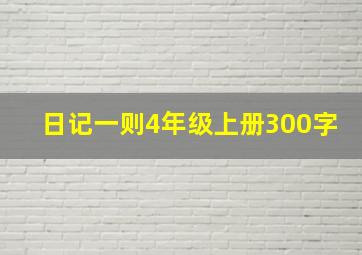 日记一则4年级上册300字