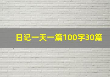 日记一天一篇100字30篇