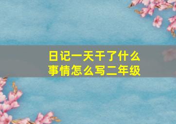 日记一天干了什么事情怎么写二年级