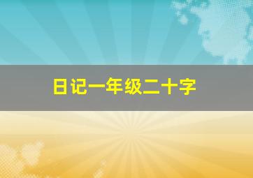 日记一年级二十字