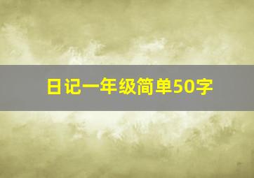 日记一年级简单50字