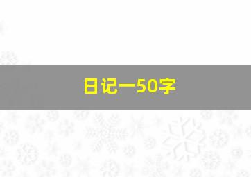 日记一50字