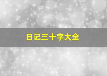 日记三十字大全