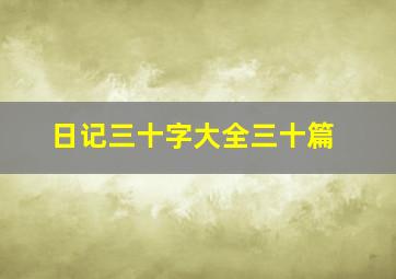 日记三十字大全三十篇