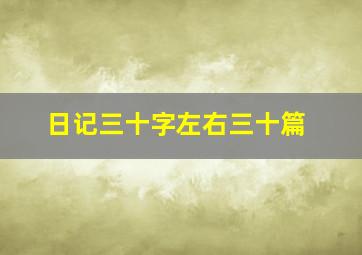 日记三十字左右三十篇