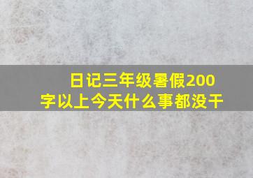 日记三年级暑假200字以上今天什么事都没干