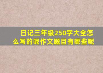 日记三年级250字大全怎么写的呢作文题目有哪些呢