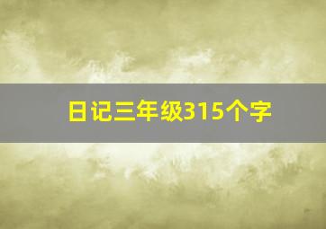 日记三年级315个字