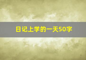 日记上学的一天50字