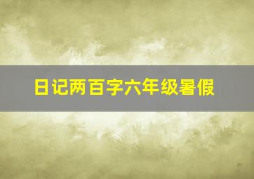 日记两百字六年级暑假