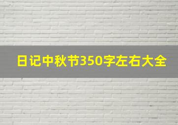 日记中秋节350字左右大全